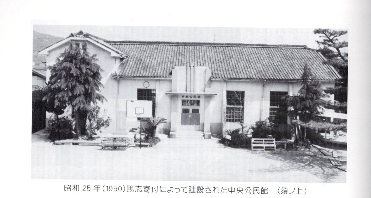 The Central Community Hall at Sunoue, built 1950 by private donation / 中央公民館（須ノ上）。昭和25年(1950)、篤志寄付により建設。さぎしま讃歌 p.61