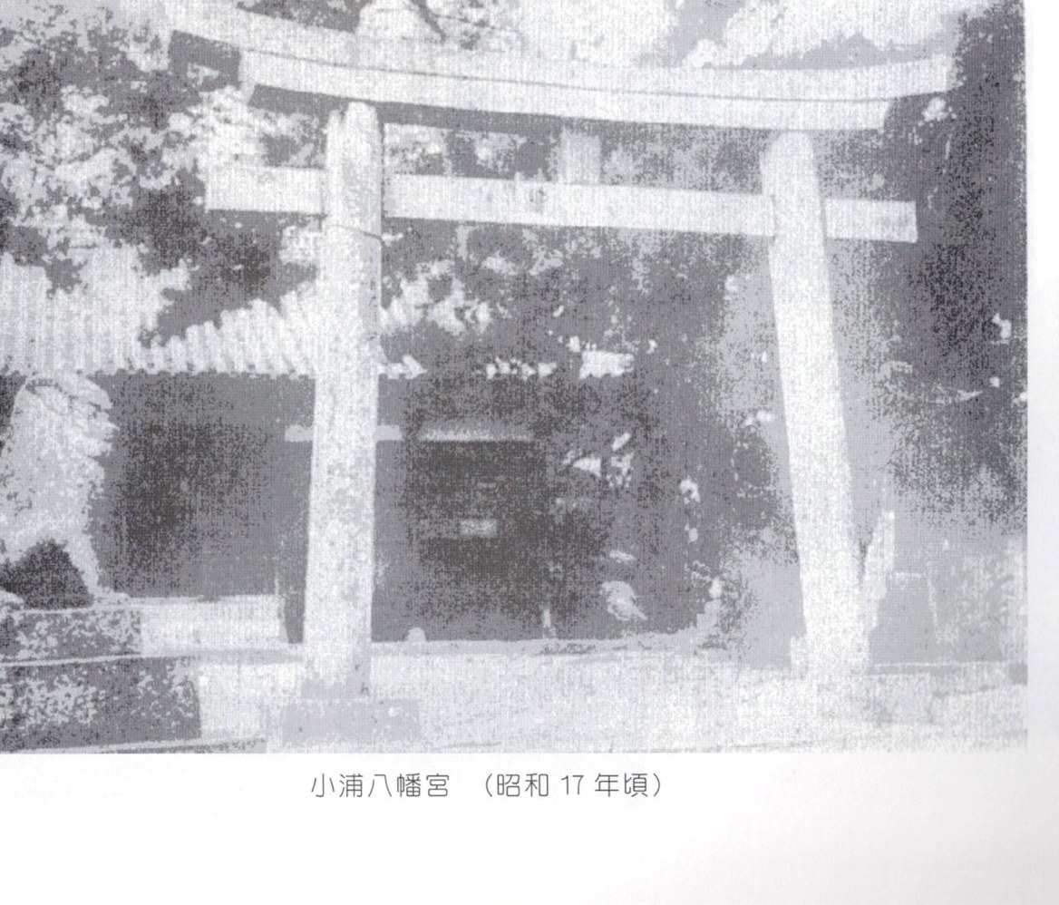 Komeura Hachiman-gū, the torii and komainu, c.1942 / 小浦八幡宮（昭和17年頃）。さぎしま讃歌 p.140