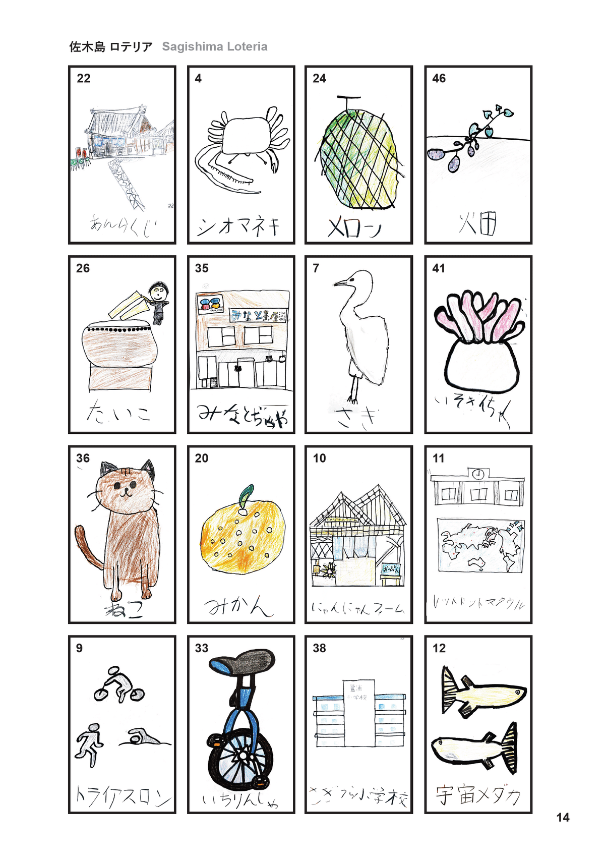 A sheet of the Sagishima Loteria deck, hand-drawn by the Sagiura children: the island's heron (鷺), mikan and melon, a taiko, a unicycle, even a "space medaka" / 子どもたちが描いた佐木島ロテリアの札：鷺、みかん、メロン、太鼓、一輪車、宇宙メダカなど