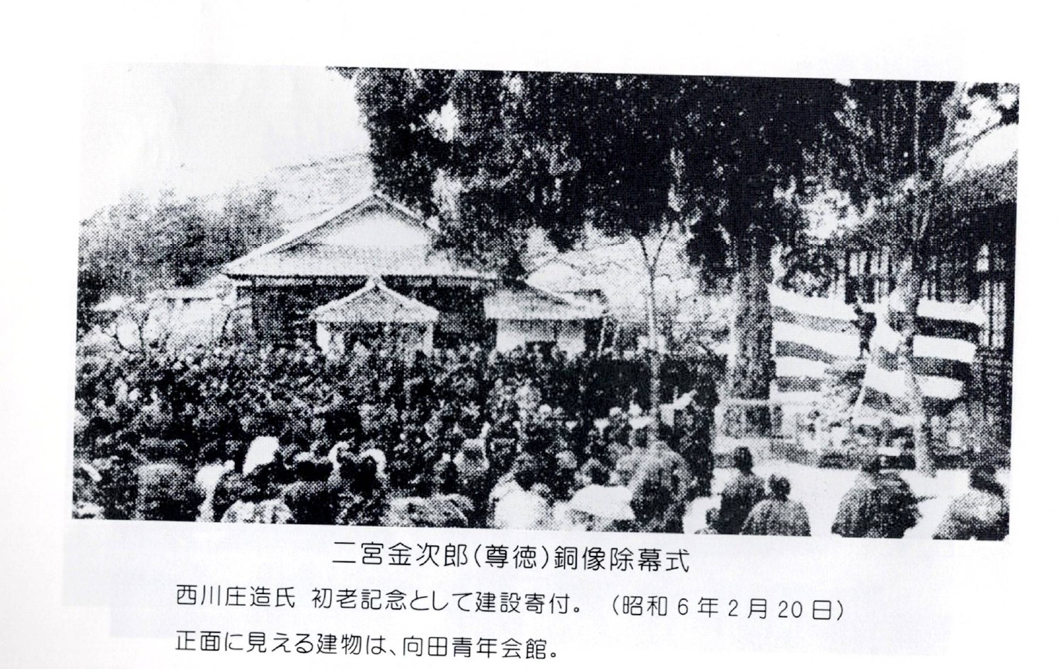 Unveiling of the Ninomiya Kinjirō (Sontoku) statue at the school ground, 1931, donated by Nishikawa Shōzō; the bronze was requisitioned in wartime and the present figure is stone / 二宮金次郎（尊徳）銅像除幕式（昭和6年・1931）。西川庄造氏が建立。戦時に金属供出され、現在は石像。さぎしま讃歌 p.145