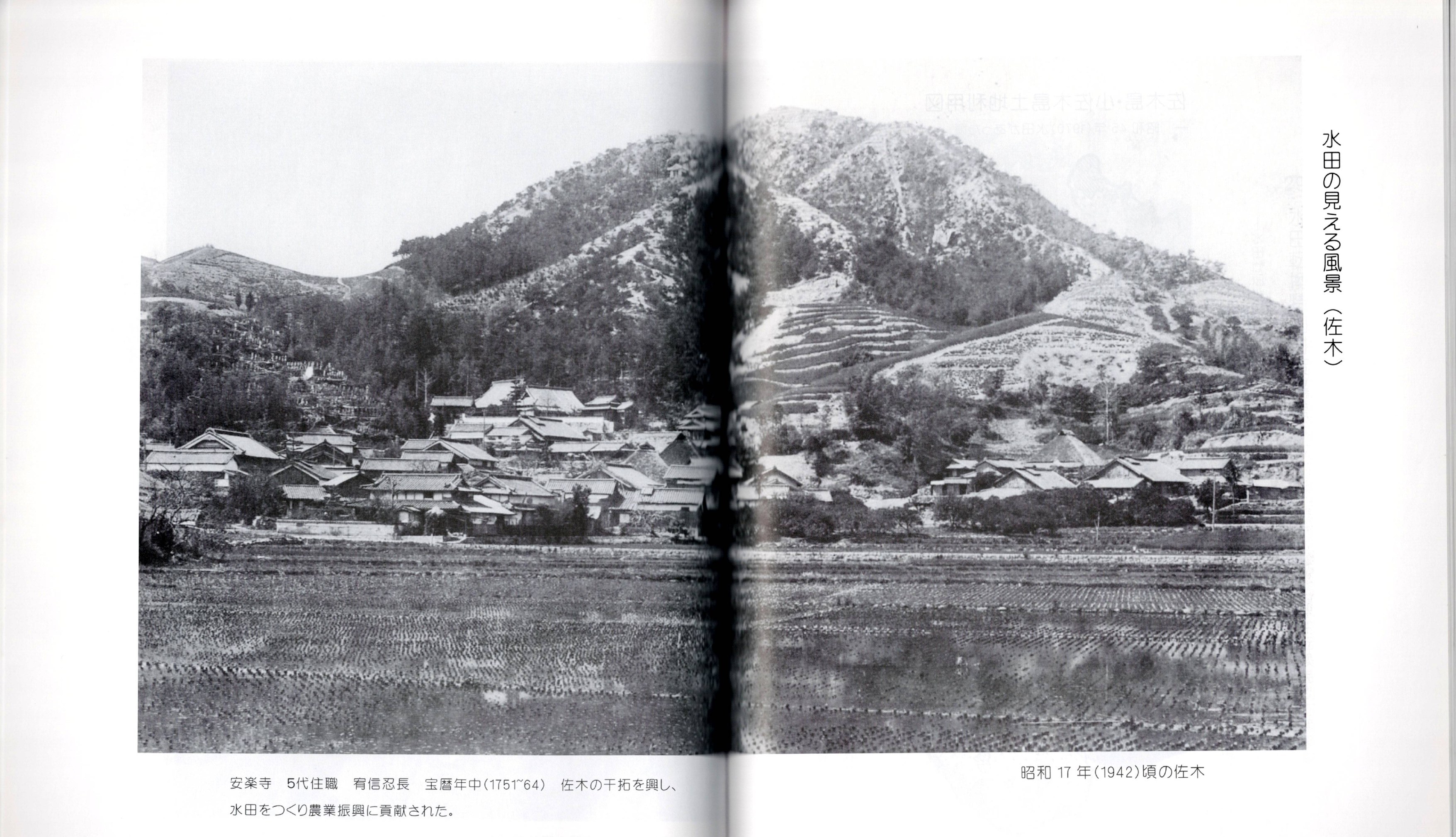 Scenery with rice paddies, the Sagi district c.1942; the island's most water-hungry farming was filled and converted to dry fields in the 1971-74 paddy conversion, so this view no longer exists / 水田の見える風景（佐木）、昭和17年(1942)頃。佐木島の水田は昭和46〜49年の水田転換事業で埋め立てられ、この風景は今は見られない。さぎしま讃歌 p.108