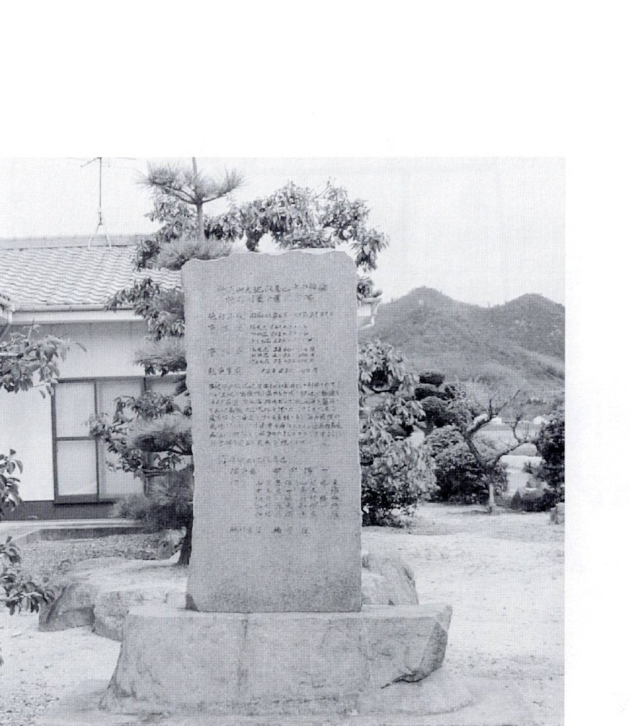 Monument to the Paddy Field Conversion Special Measures Project, by which Sagishima's rice paddies were filled and turned to dry fields from 1971 / 水田転換特別対策事業の紀功碑。これにより佐木島の水田は埋め立てられ畑地に変わった（昭和46年〜）。さぎしま讃歌 p.106