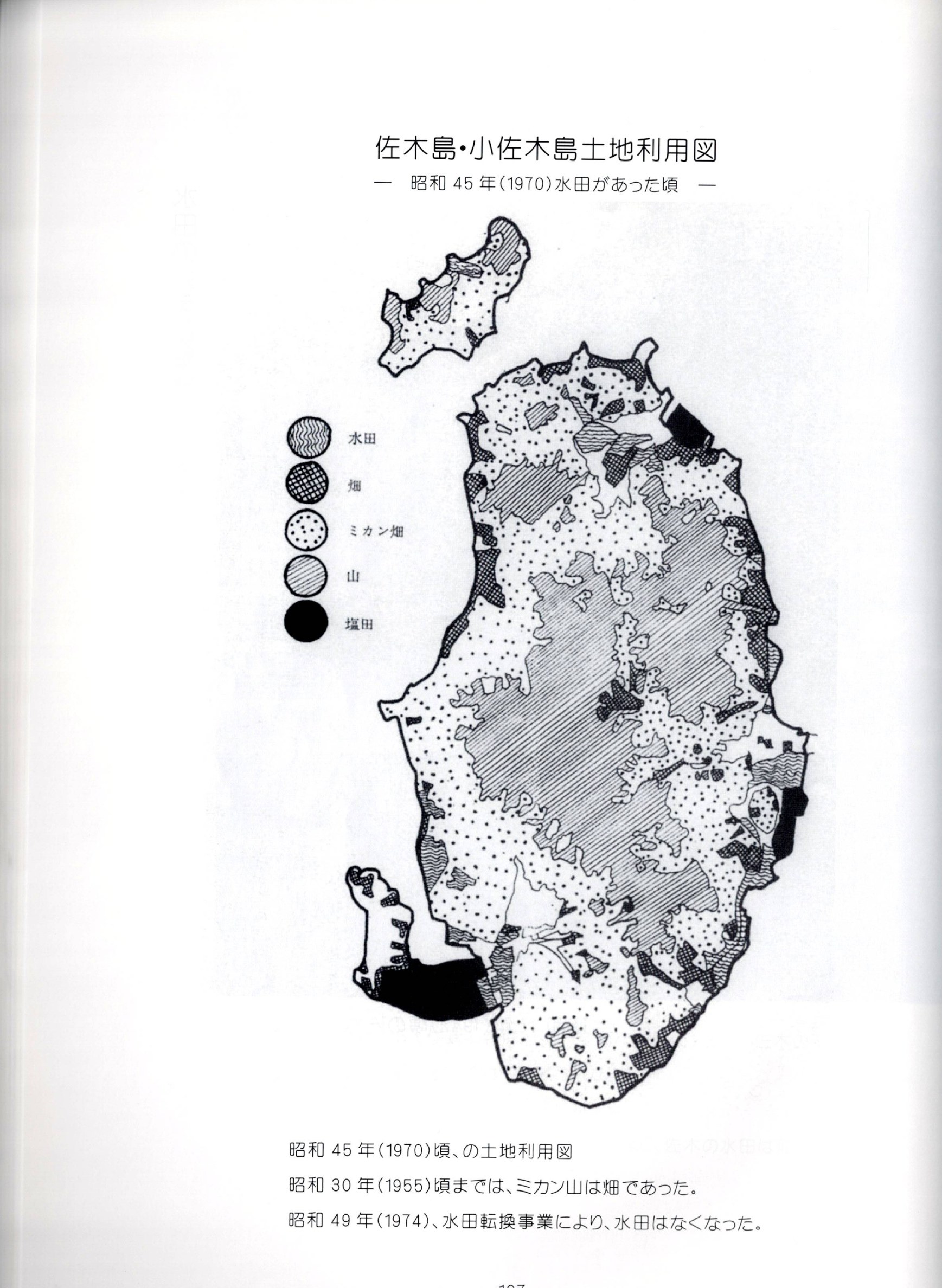 Land-use map of Sagishima and Kosagishima, c.1970 (Shōwa 45), when rice paddies still existed: paddy, dry field, mikan orchard, mountain, and salt field are keyed separately / 佐木島・小佐木島土地利用図（昭和45年・1970年頃、水田があった頃）。水田・畑・ミカン畑・山・塩田を区分する。さぎしま讃歌 p.107