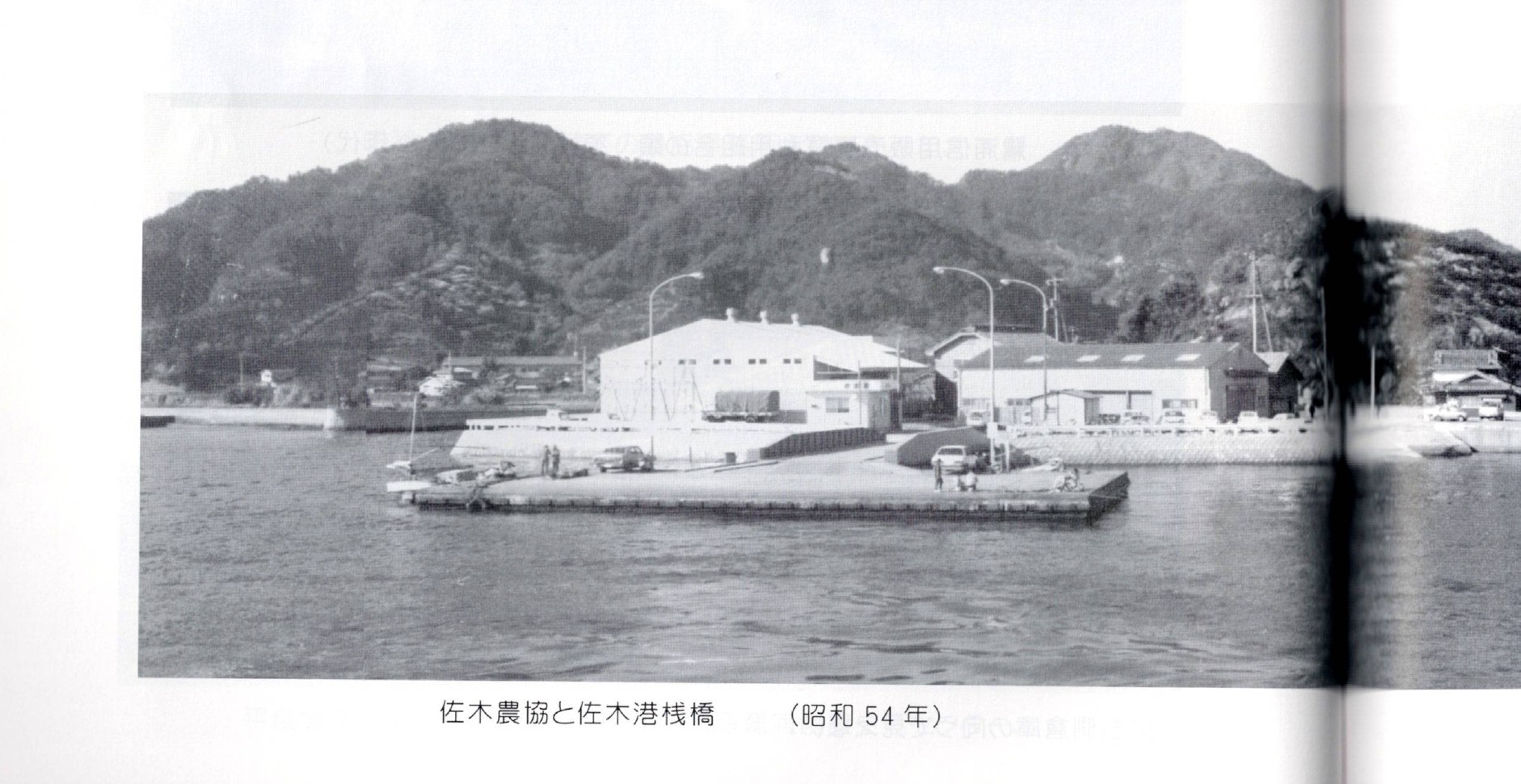 The Sagi Agricultural Cooperative and its pier on the waterfront, 1959 / 佐木農協と桟橋（昭和34年・1959）。さぎしま讃歌 p.148